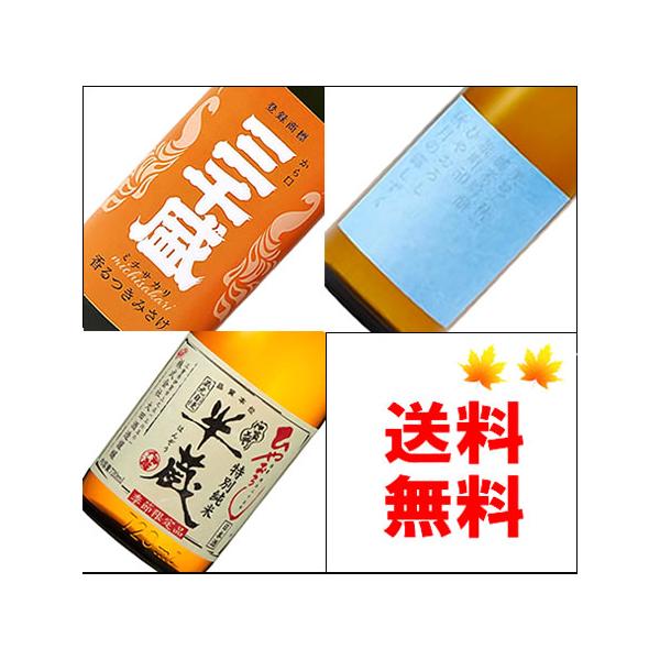 日本酒 飲み比べ セット ギフト お酒 お歳暮 個性奏でる米の旨味が美味しい！日本酒 純米大吟醸＆純米吟醸＆純米ひやおろし 720ML3本入:送料無料