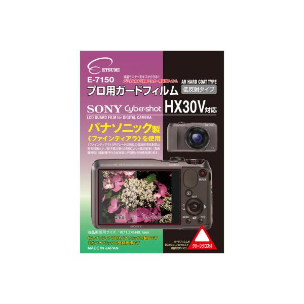 エツミ プロ用ガードフィルムAR SONY Cyber-shot HX30V対応 E-7150