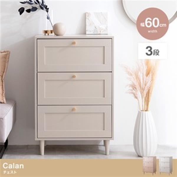 【幅60cm】Calan チェスト ピンクベージュ