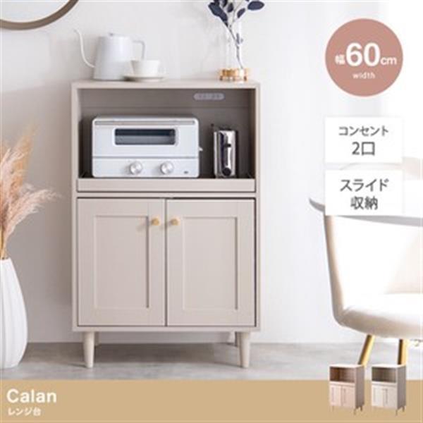 幅60cm】Calan レンジ台 ピンクベージュ :sd-11033587-s1:ハナテック