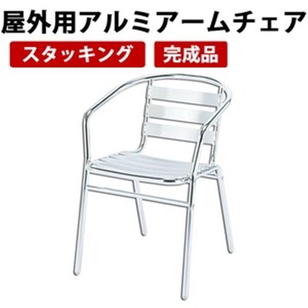 屋外用アルミアームチェア ガーデンエクステリア 椅子 Al 53ac アルミ Sd S1 ハナテックインテリアショップ 通販 Yahoo ショッピング