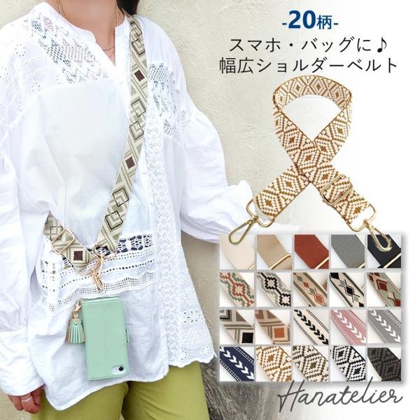 20柄☆幅広スマホショルダーベルト 単品 acc020 おしゃれな刺繍 バッグ