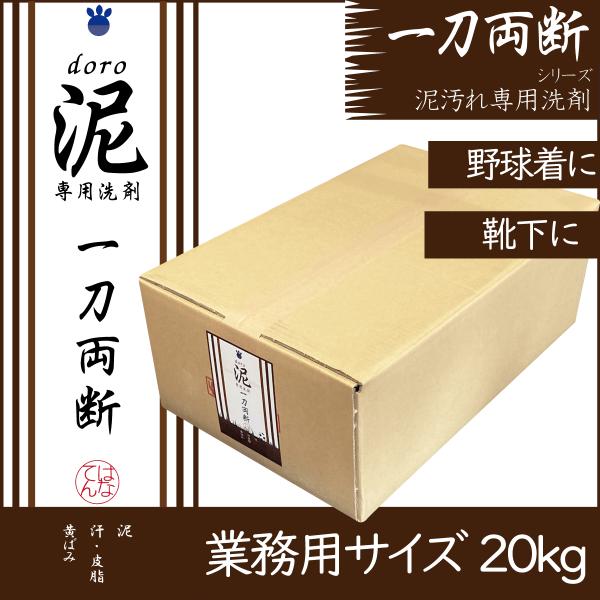 泥汚れ 専用 洗剤 泥 -doro- 一刀両断 20kg 野球 ユニフォーム 泥汚れ 洗剤 クリーニング師が開発 送料無料 :doroyogore:はなてん - 通販 - Yahoo!ショッピング 泥汚れ 専用 洗剤 泥 -doro- 一刀両断 20kg 野球 ユニフォーム 泥汚れ 洗剤 クリーニング師が開発 送料無料 :doroyogore:はなてん - 通販 - Yahoo!ショッピング