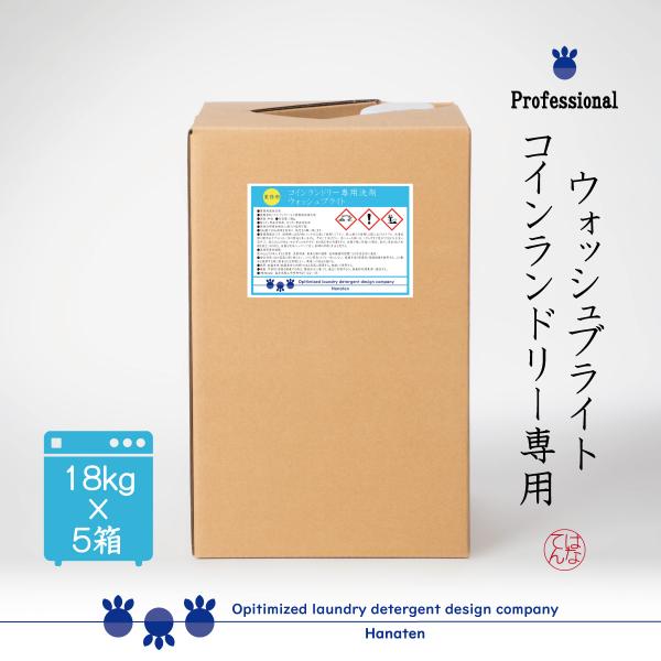 【ポイント１０倍】 業務用 洗剤 ウォッシュブライト 18kg×5箱 コインランドリー クリーニング師が開発 送料無料