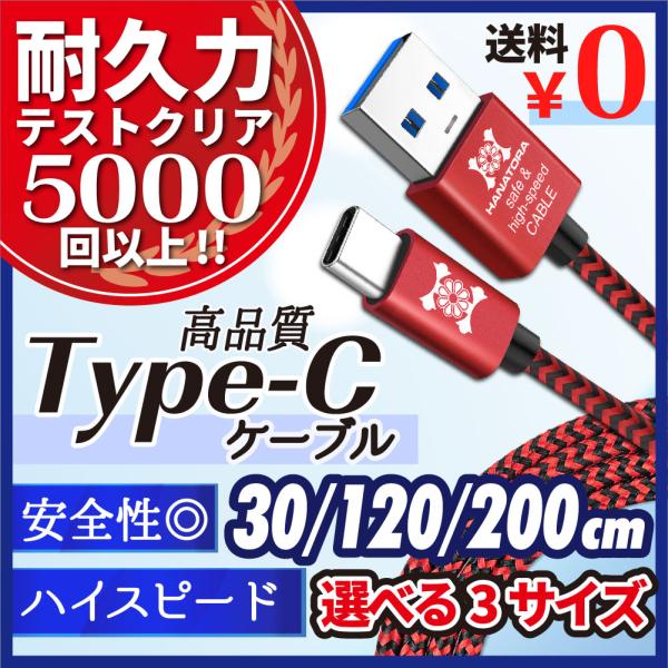 Type-C ケーブル 充電器 USB 充電ケーブル タイプC 短い 長い 急速充電 データ通信 30cm 1.2m 2m USB-C メッシュタイプ C端子 丈夫 USB3.0