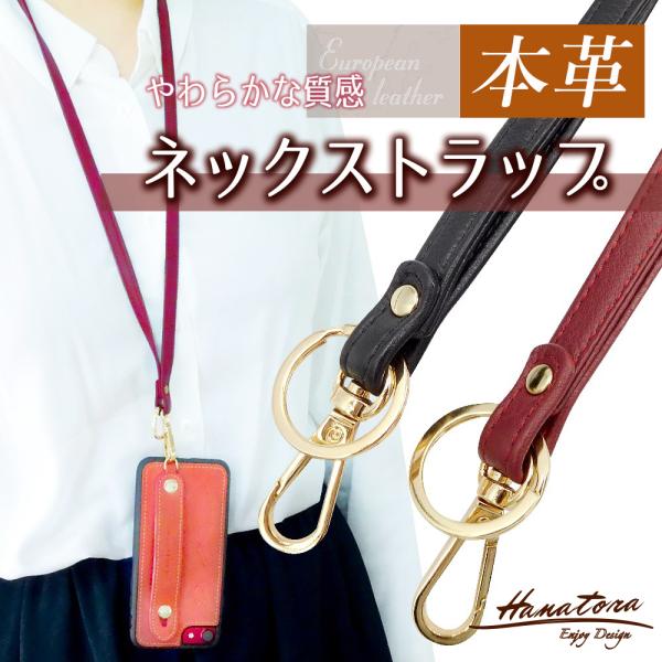 ネックストラップ スマホ ストラップ ネック レザー おしゃれ かわいい スマホケース 首掛け 首 携帯 iphone 革 メンズ レディース 落下防止 HANATORA ハナトラ