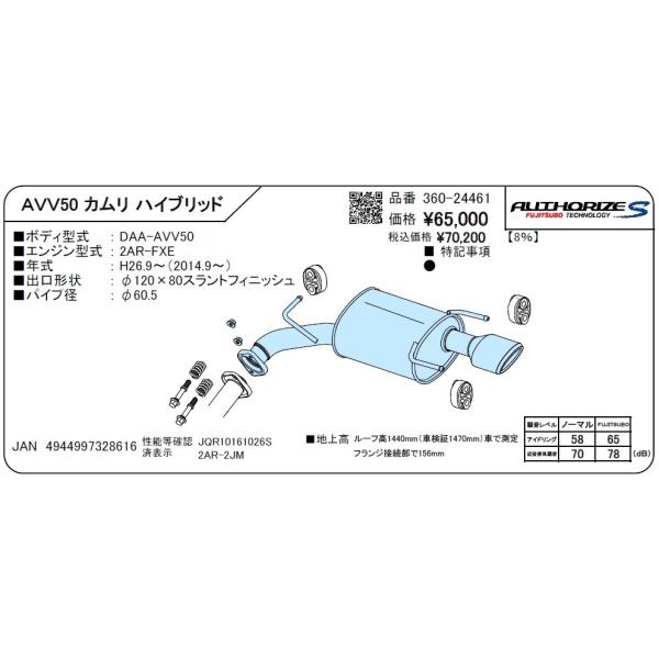 FUJITSUBO(フジツボ) マフラー A-S トヨタ カムリ ハイブリッド DAA-AVV50 2014/09-2017/07 品番：360-24461