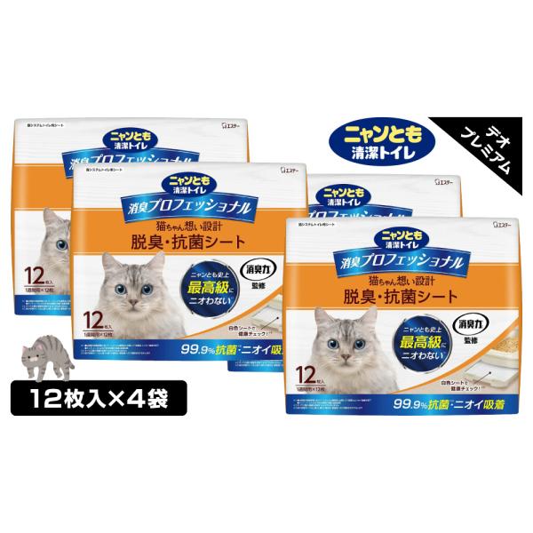 ニャンとも清潔トイレ 消臭プロフェッショナル 脱臭・抗菌シート 【12枚入×4個】 ケース品 （57528-4）