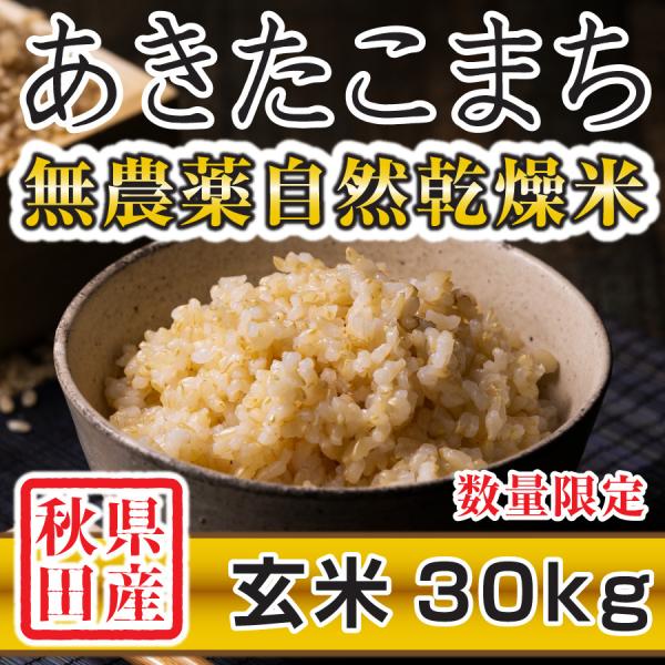 無農薬 玄米 30kgの人気商品・通販・価格比較 - 価格.com