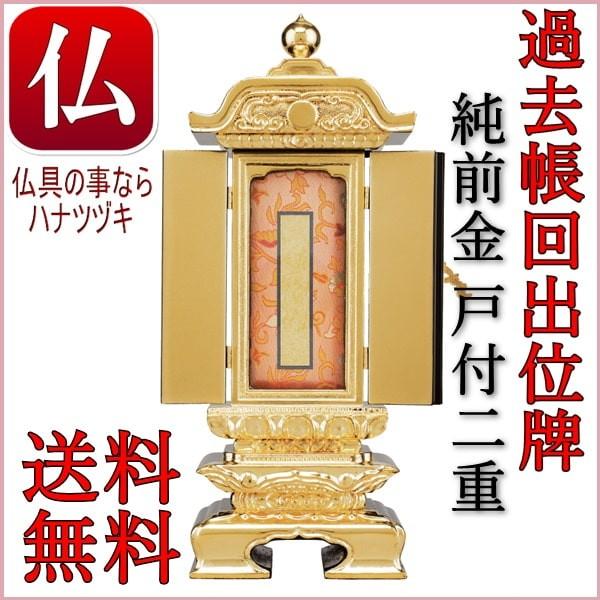 過去帳位牌 過去帳の書き方 過去帳とは 鳥の子 本金箔 純前金 戸付二重型 過去帳 3 5寸 26cm Z 7 Tori 仏具の事ならハナツヅキ 通販 Yahoo ショッピング