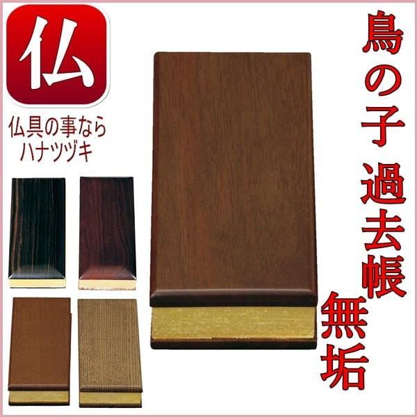 過去帳 過去帳の書き方 過去帳位牌 鳥の子 無垢 4 5寸 Z 84 9 45 仏具の事ならハナツヅキ 通販 Yahoo ショッピング