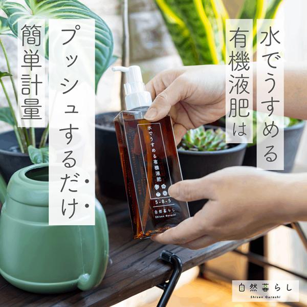 ＼置きたくなるボトル／ 有機液体肥料 『水でうすめる 有機液肥 150ml』(自然暮らし 日東エフシー 肥料 活力剤 アミノ酸 キレート鉄 プッシュ式 簡単計量 野菜