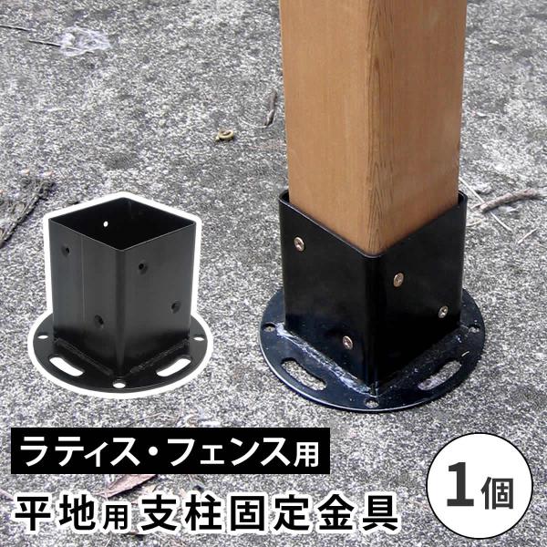 平地用支柱固定金具（1個） S-HBN72 【住まいスタイル直送品】