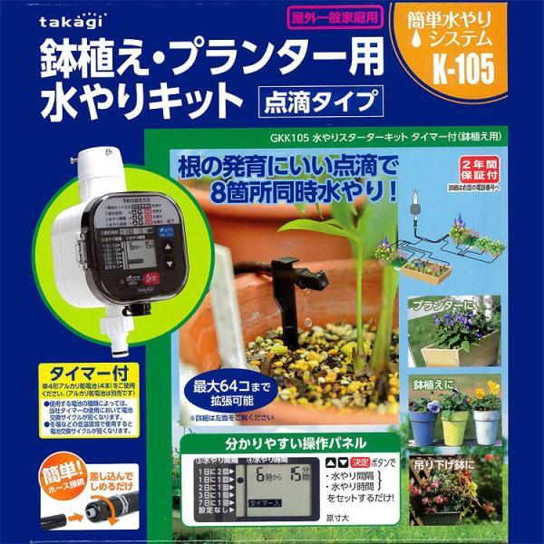 花うるる店長推薦／水やりスターターキットタイマー付[gkk105](鉢植え