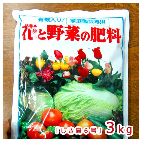 「多木有機液肥」の固形タイプとして◆多木の有機入り肥料しき島６号・3kg （N:P:K=6:8:6）（肥料 有機肥料 化成肥料 家庭菜園 野菜 活力剤