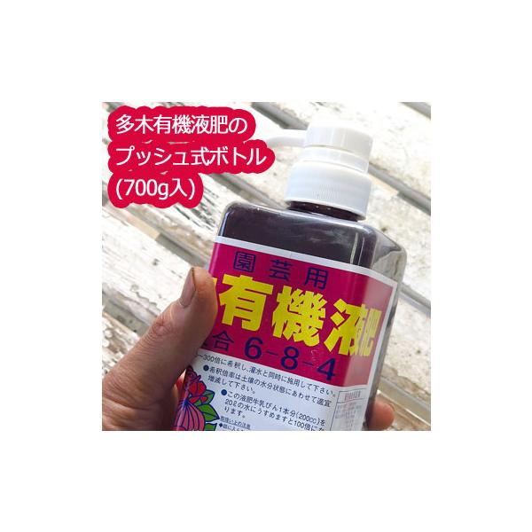 有機肥料 液肥使いやすいプッシュ式 有機液体肥料の最高峰多木有機液肥700g 140リットル分の液肥が作れます 驚きの声続々 液体肥料 肥料 花 野菜 Takiyuukiekihi 950g 花うるる ハンギング 寄せ植え通販 通販 Yahoo ショッピング