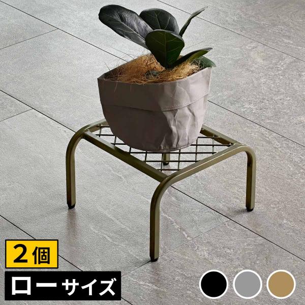 アイアンプランタースタンド「TWILL」(ツイル) ローサイズ　2個組 TW008-2P 【住まいスタイル直送品】