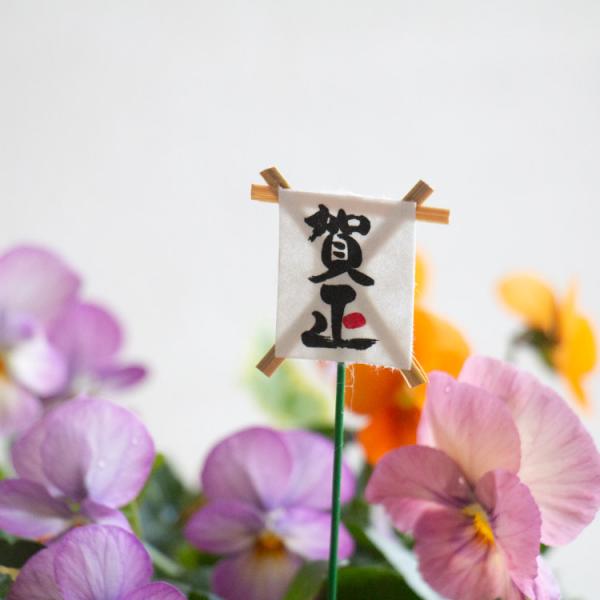 ◆商品について 寄せ植えにそっと挿すだけで、“お正月の雰囲気”がふんわり広がる賀正ピックです。和紙風の質感と手書き風の文字がやさしく映え、玄関・庭・リビングの植物を一瞬で「新年を迎える特別な飾り」にしてくれます。華やかな寄せ植えはもちろん、...