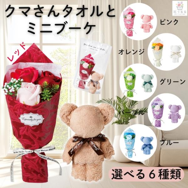 ＼母の日 花うるる／早割『クマさんタオルとソープフラワー 』全6色 母 母の日 2026 ギフト プレゼント 誕生日 花束 ブーケ シャボンフラワー ハンカチ