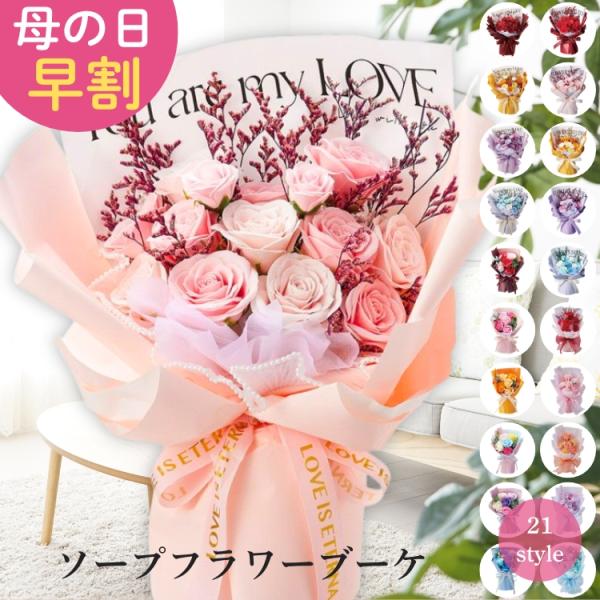 ＼母の日 花うるる／早割『ソープフラワー 花束』全21種類 母 2026 カーネーション ギフト プレゼント 誕生日 女性 ブーケ シャボンフラワー ドライフラワー