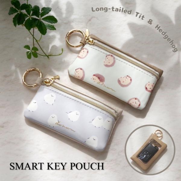 スマートキーケース キーポーチ シマエナガ ハリネズミ おしゃれ