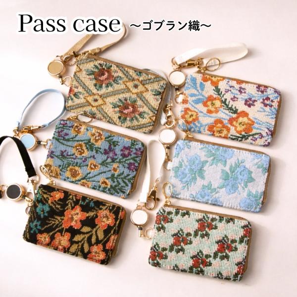 Flowering   伸縮リール付き パスケース  ゴブラン織 ボタニカル ポケット付き  定期入れ ICカード 小銭入れ GPC005