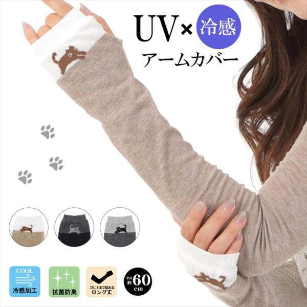 UVカット ネコ アームカバー 猫 cat ロング 60cm 裏メッシュ 腕カバー レディース 女性 夏 レディース 自転車 p697