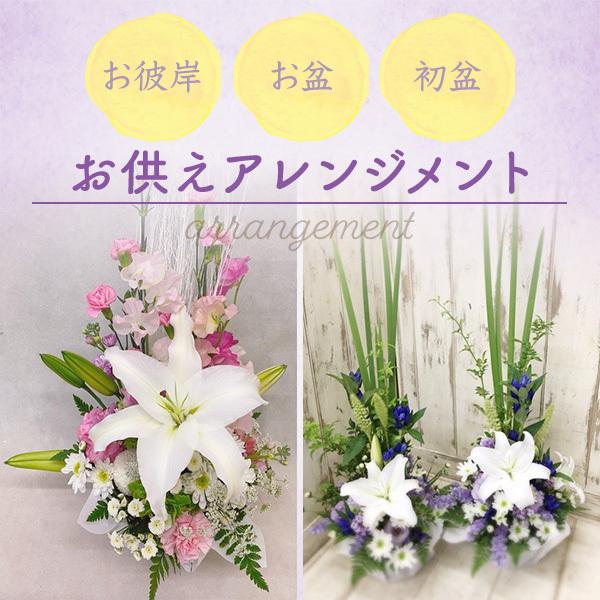 花  お供え お彼岸 お盆 初盆 アレンジメント お供え お悔み 即日発送 喪中お見舞い 送料無料  法事 命日 生花