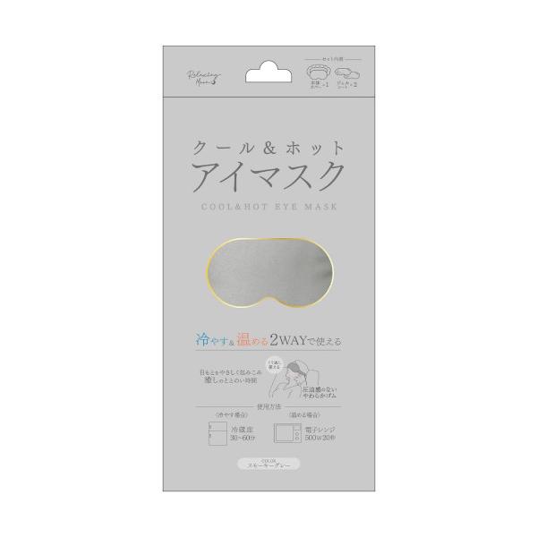 【2個セット】クール＆ホット アイマスク スモーキーグレー (4570084523260-2)【メール便発送】