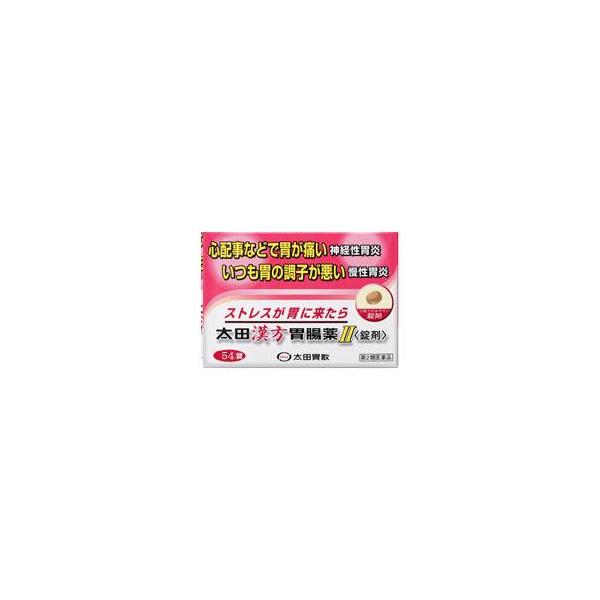 他サイト： 【第2類医薬品】太田漢方胃腸薬ＩＩ＜錠剤＞54錠 (4987033602103)【定形外郵便発送】の商品画像