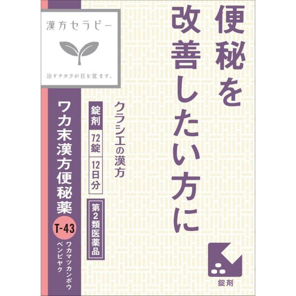 他サイト： 【第2類医薬品】【5個セット】クラシエ薬品 ワカ末漢方便秘薬錠 72錠 (4987045049163-5)の商品画像