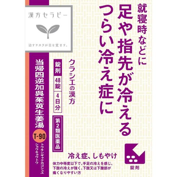 特徴●「当帰四逆加呉茱萸生姜湯」は、漢方の古典といわれる中国の医書「傷寒論」に収載されている薬方です。冷えによって起きるしもやけや、下腹部の痛み、腰の痛み、頭痛などに効果があります。●寒冷刺激が引き金で発生するしもやけを、手足の末梢血管の血...