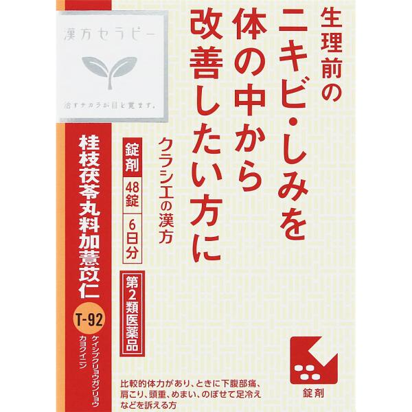 他サイト： 【第2類医薬品】【5個セット】クラシエ薬品 「クラシエ」漢方桂枝茯苓丸料加ヨク苡仁エキス錠 48錠 (4987045049323-5)【宅急便コンパクト】の商品画像