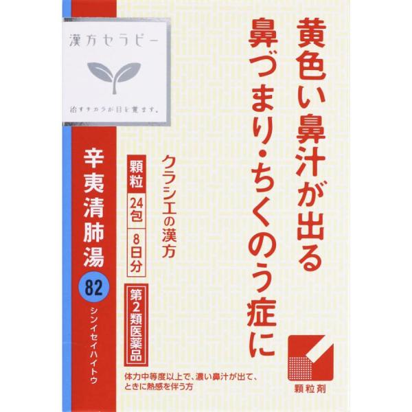 他サイト： 【第2類医薬品】「クラシエ」辛夷清肺湯エキス顆粒 1.5g×24包(4987045182952)【定形外郵便発送】の商品画像
