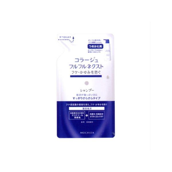 持田ヘルスケア 【医薬部外品】 コラージュフルフル ネクストシャンプー すっきりさらさらタイプ (つめかえ用) 280ml【メール便】(4987767624280)