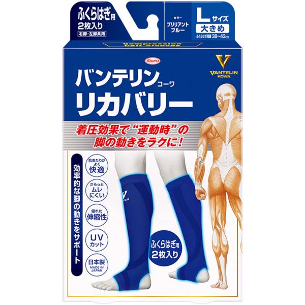 バンテリンコーワリカバリー ふくらはぎ用 大きめサイズ  ブリリアントブルー 2枚入り(4987973222287)【メール便発送】