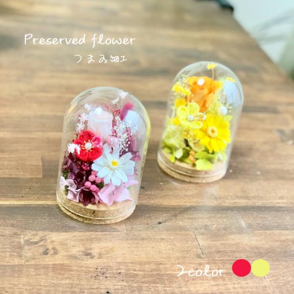 プリザーブドフラワー ガラスドーム ガラスボトル つまみ細工 プリザ