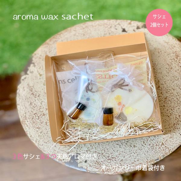 アロマワックスサシェ プチギフト 2個セット 天然アロマ アロマ