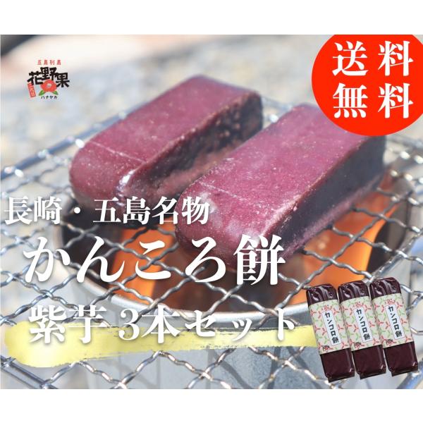 かんころ餅 ３本セット 送料無料 無添加 サツマイモ いも餅 長崎県 五島列島 特産品 もち菓子 干し芋