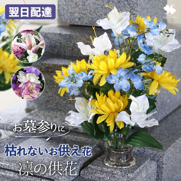 フラワーマーケット花由 NEW お供え 花 アーティフィシャル