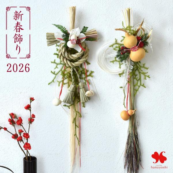 フラワーマーケット花由 正月飾り 2026 新作 しめ飾り 迎春飾り 選べる