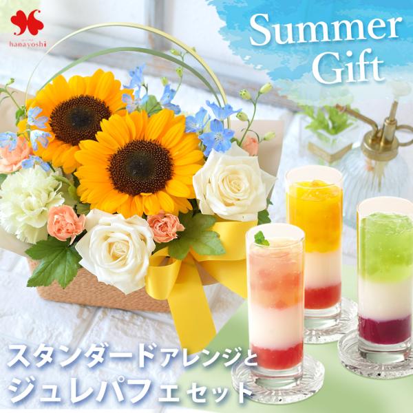 サマーギフト スタンダードアレンジ サマー ＆ ジュレパフェ 生花 アレンジメント スイーツ 夏 ギフト お中元 御中元 贈り物 プレゼント ＜6/18〜8/20お届け＞