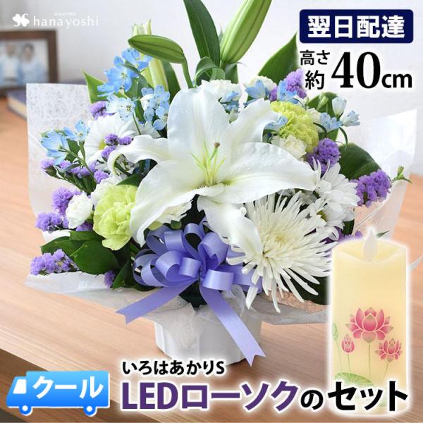 お供え お悔やみ お花 法事 49日 法要 一周忌 三回忌 命日 花とLEDローソク セット お供え生花アレンジメントSサイズといろはあかりSのセット お盆 初盆 新盆