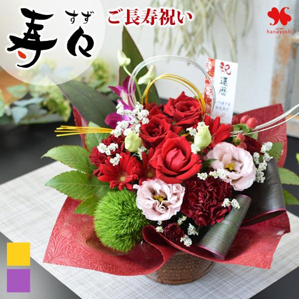 特別な節目のお祝いをより華やかに祝う和風生花アレンジが誕生！元気で長生きしてほしいという願いを込めた生花アレンジギフトです。【内容】各イメージカラーを主体にした季節の花3〜4種/季節のグリーン/バスケット（デザインおまかせ）/水引飾り/ラッ...
