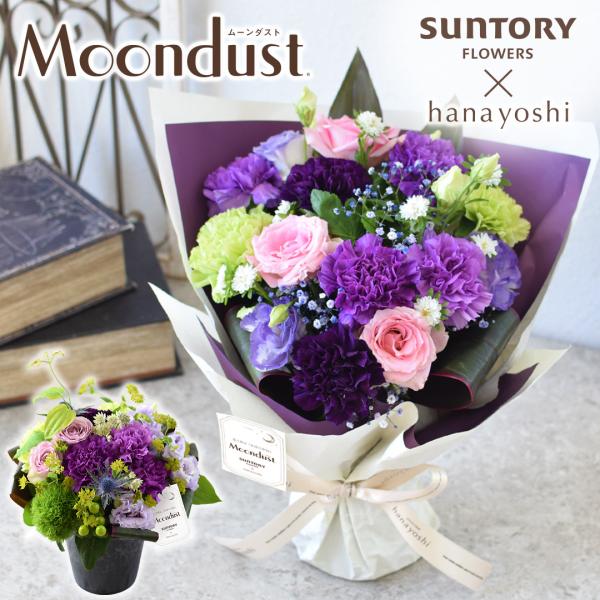 花束 ギフト 生花 with Moondust ムーンダスト 花瓶いらずの花束 そのままブーケ 星空 生花アレンジ アルテミス 誕生日 プレゼント 女性 退職 お祝い 記念日