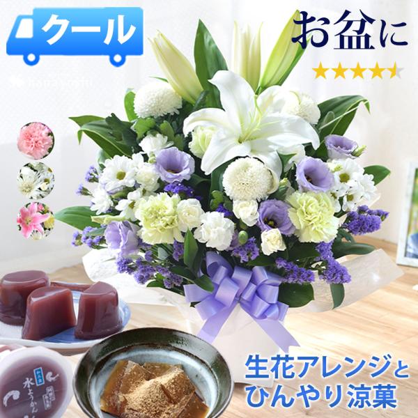 お供え 花 一周忌 お供え生花アレンジメントM （ユリ入り）＆ひんやり涼菓＜あわやの水ようかんと和三盆わらび餅のセット＞8月3日〜20日届まで [冷蔵便]
