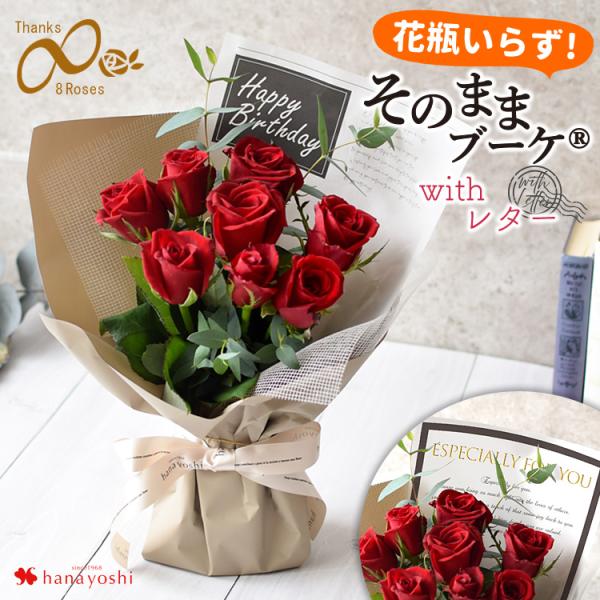 【内容】バラ８輪/季節のグリーン/ラッピング（デザインおまかせ）/リボン/レター/エコゼリー/お取扱い説明書/品質保証付きショップカード/●ご希望のお客様にはメッセージカード/手提げバッグ ＊入荷状況により品種や花色はおまかせとなります。植...