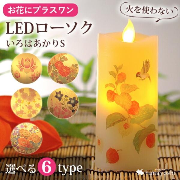 ※いろはあかりSのみの購入はできません※【お花にプラスワン】 いろはあかり S 仏壇 LEDローソク LED ライト お供え物 ※お花と一緒にご注文くださいませ※