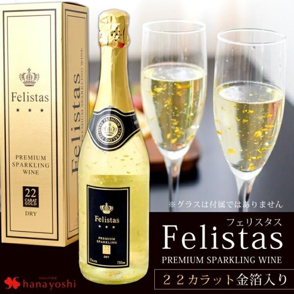お花にプラスワン  ラテン語で「幸福」を意味する フェリスタス 金箔入りスパークリングワイン 750ml お酒のみの購入はできません あすつく対応可