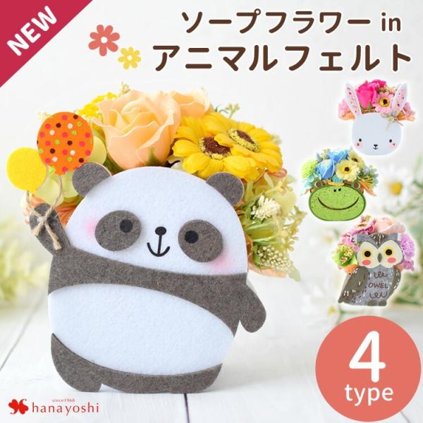 【内容】ソープフラワー/アニマルフェルト/ラッピング/シール/ご希望の方にメッセージカード/お取扱説明書/※入荷状況により花材・資材の一部が予期なく変更になる場合がございます。※ラッピングの仕様は、予告なく変更になる場合がございます。予めご...